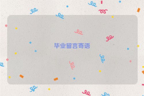 毕业留言寄语
