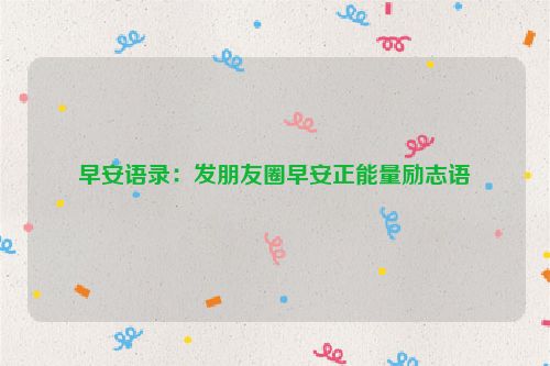 早安语录：发朋友圈早安正能量励志语