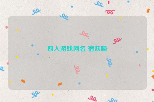 四人游戏网名 宿妖瞳