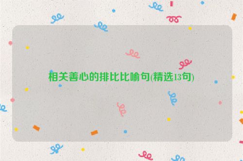 相关善心的排比比喻句(精选13句)