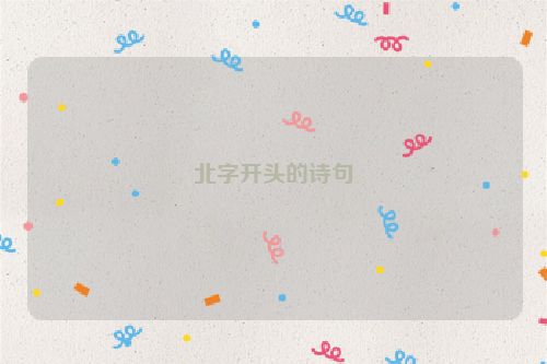 北字开头的诗句