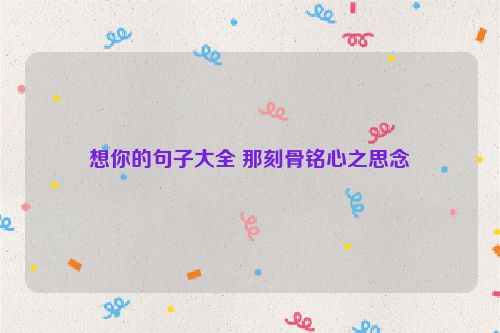 想你的句子大全 那刻骨铭心之思念
