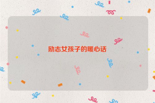 励志女孩子的暖心话