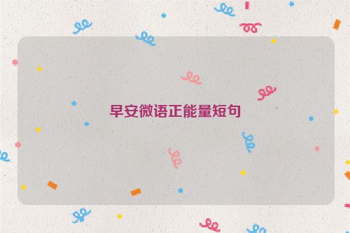 早安微语正能量短句