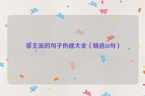 非主流的句子伤感大全（精选88句）