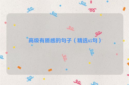 高级有质感的句子（精选65句）