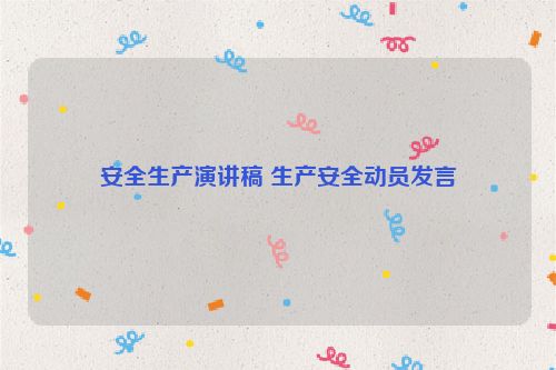 安全生产演讲稿 生产安全动员发言