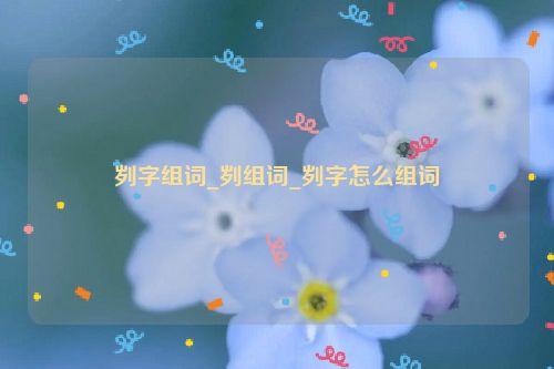 刿字组词_刿组词_刿字怎么组词