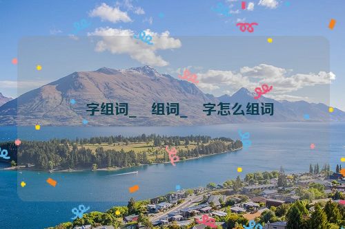 俛字组词_俛组词_俛字怎么组词