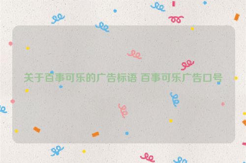 关于百事可乐的广告标语 百事可乐广告口号