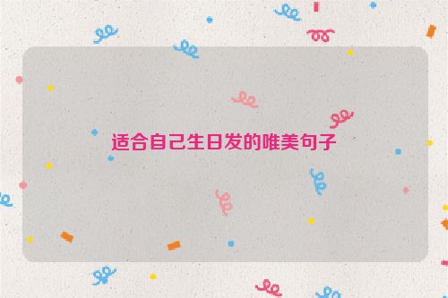 适合自己生日发的唯美句子