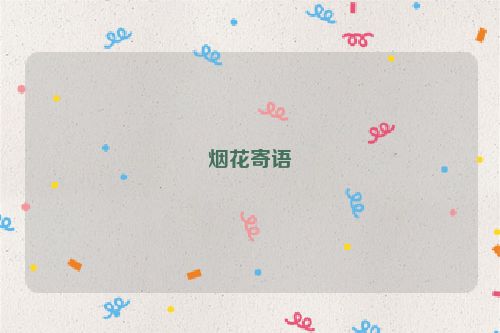 烟花寄语