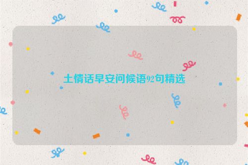 土情话早安问候语92句精选
