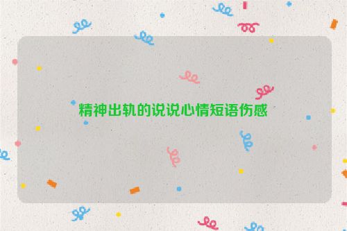 精神出轨的说说心情短语伤感