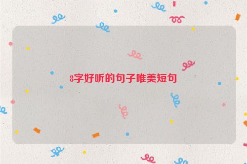 8字好听的句子唯美短句