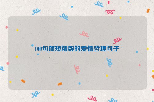 100句简短精辟的爱情哲理句子