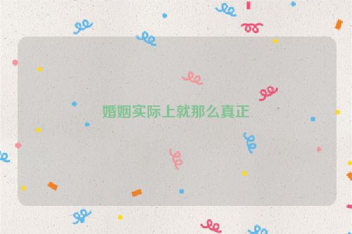 婚姻实际上就那么真正