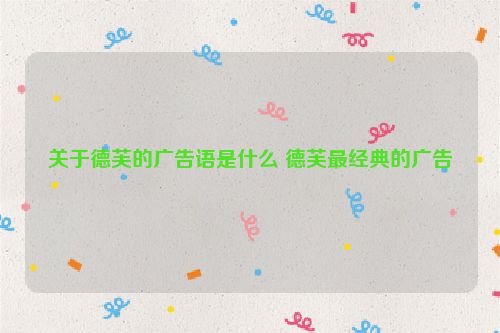 关于德芙的广告语是什么 德芙最经典的广告