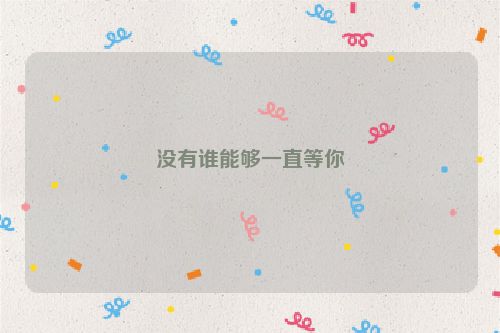 没有谁能够一直等你
