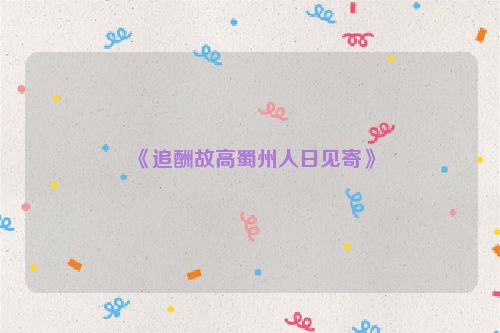 《追酬故高蜀州人日见寄》