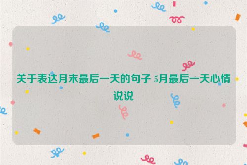 关于表达月末最后一天的句子 5月最后一天心情说说