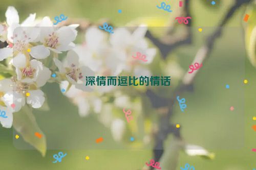 深情而逗比的情话