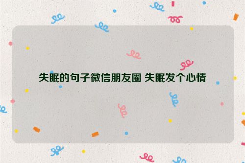 失眠的句子微信朋友圈 失眠发个心情