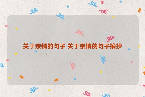 关于亲情的句子 关于亲情的句子摘抄