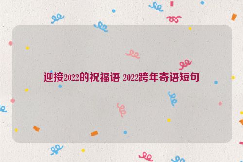 迎接2022的祝福语 2022跨年寄语短句