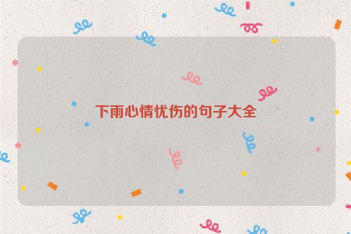 下雨心情忧伤的句子大全