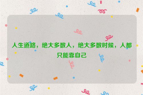 人生道路，绝大多数人，绝大多数时候，人都只能靠自己