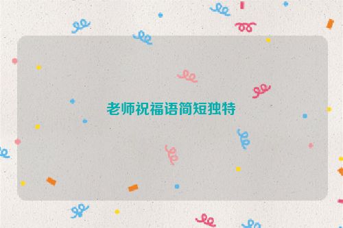 老师祝福语简短独特
