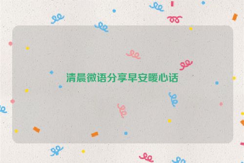 清晨微语分享早安暖心话
