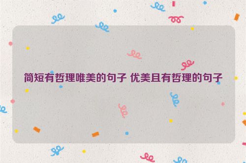 简短有哲理唯美的句子 优美且有哲理的句子