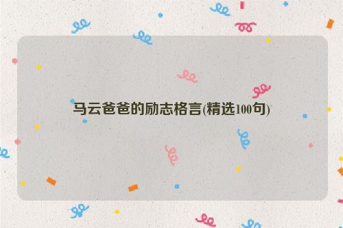 马云爸爸的励志格言(精选100句)