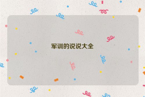 军训的说说大全