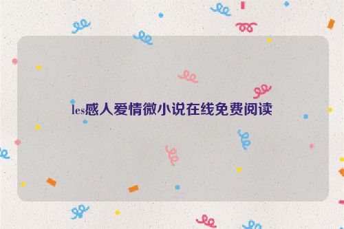 les感人爱情微小说在线免费阅读
