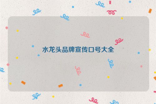 水龙头品牌宣传口号大全