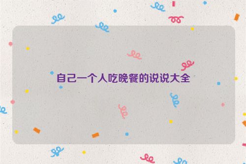 自己一个人吃晚餐的说说大全