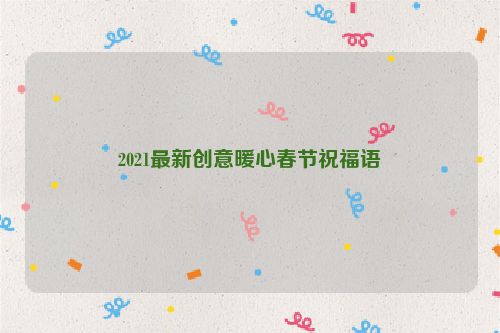2021最新创意暖心春节祝福语