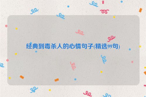 经典到毒杀人的心情句子(精选99句)