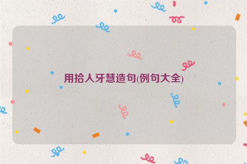 用拾人牙慧造句(例句大全)
