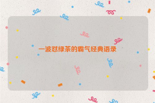 一波怼绿茶的霸气经典语录