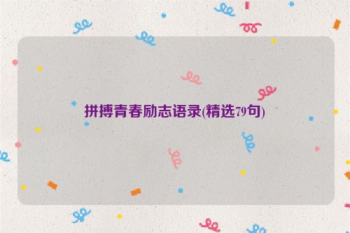 拼搏青春励志语录(精选79句)