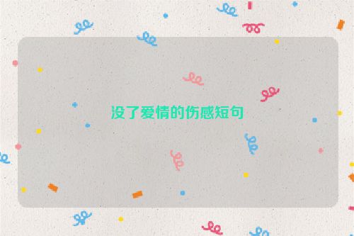 没了爱情的伤感短句