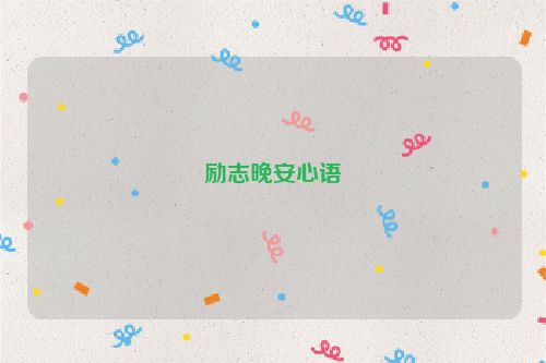 励志晚安心语