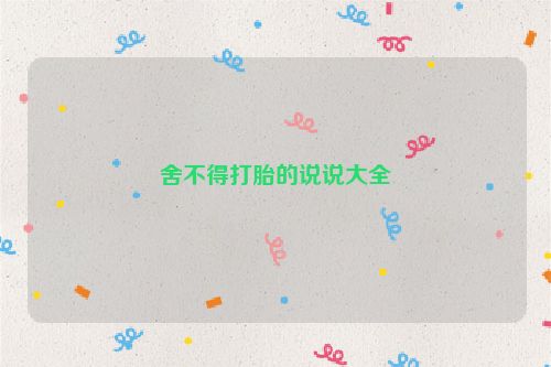 舍不得打胎的说说大全