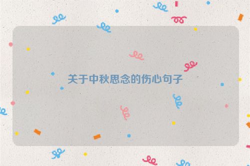关于中秋思念的伤心句子