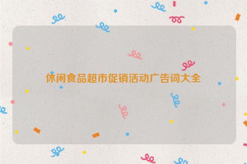 休闲食品超市促销活动广告词大全