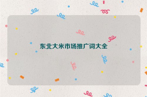 东北大米市场推广词大全